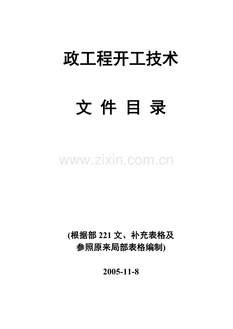 市政工程竣工技术资料目录.doc_第1页