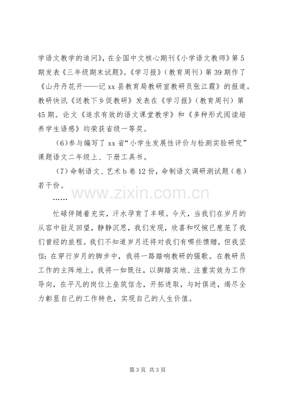 XX年教研员个人年终工作总结 .docx_第3页