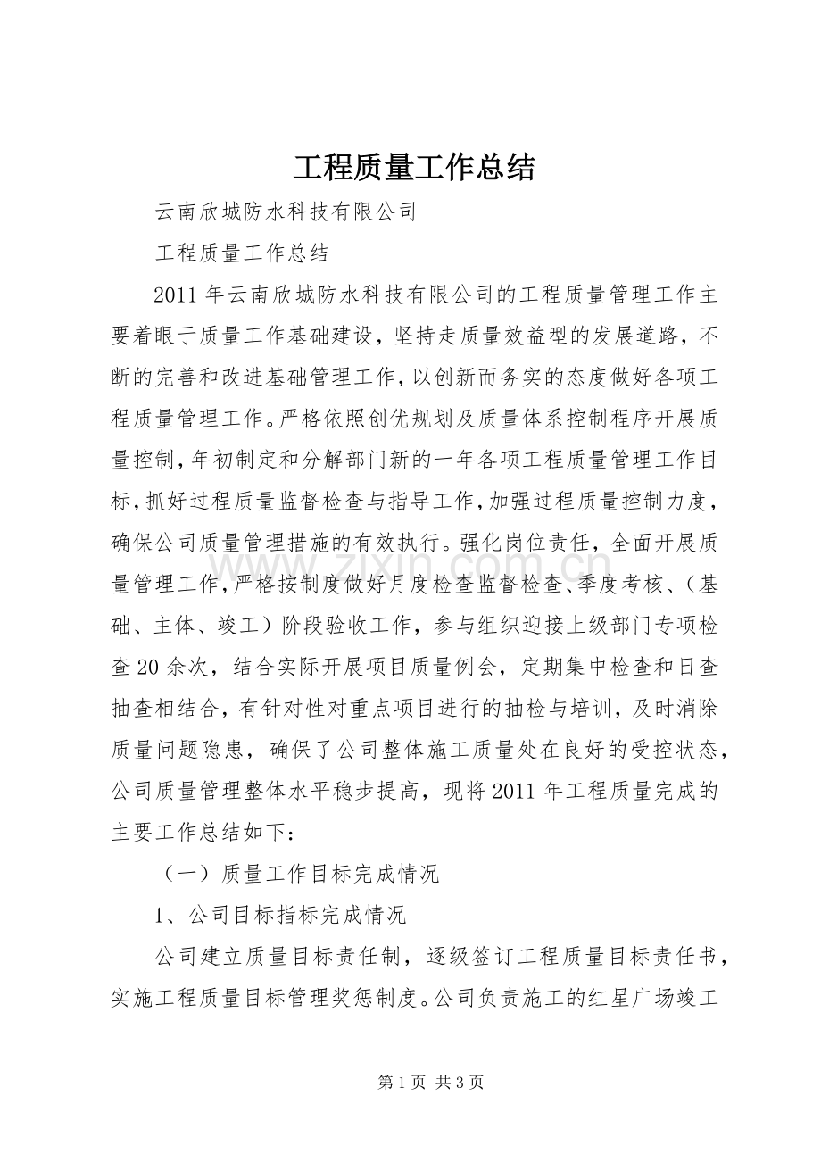 工程质量工作总结 .docx_第1页