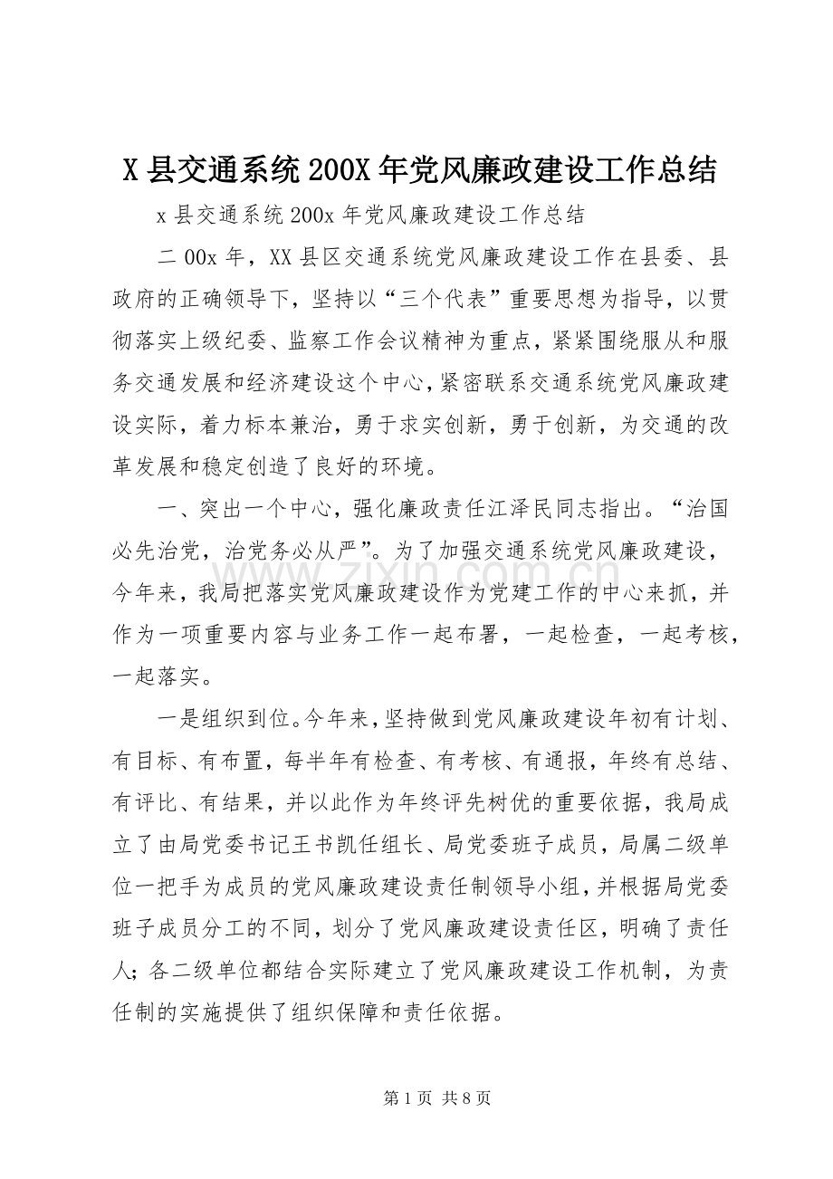 X县交通系统200X年党风廉政建设工作总结 (7).docx_第1页