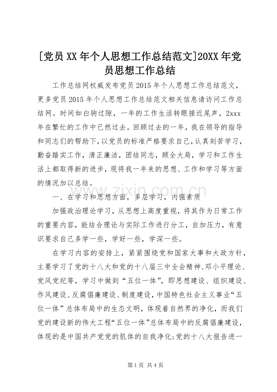 [党员XX年个人思想工作总结范文]20XX年党员思想工作总结.docx_第1页