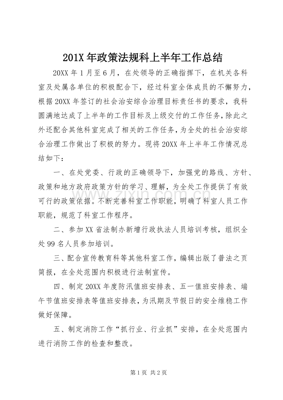 202X年政策法规科上半年工作总结.docx_第1页