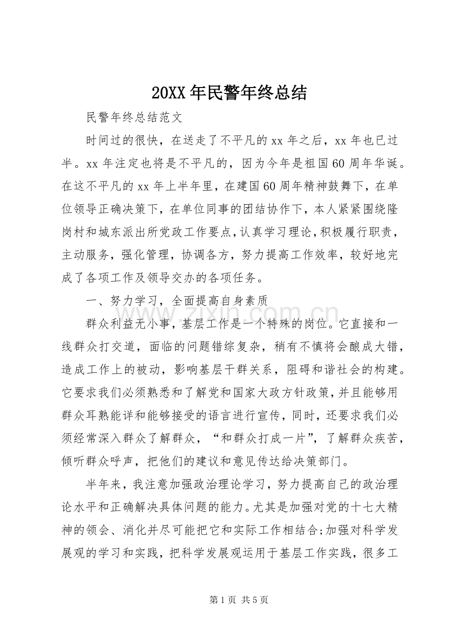 20XX年民警年终总结 .docx_第1页