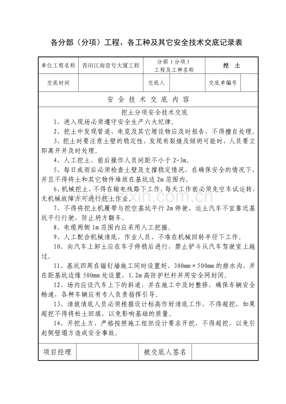 建筑工程安全技术交底大全.docx_第1页