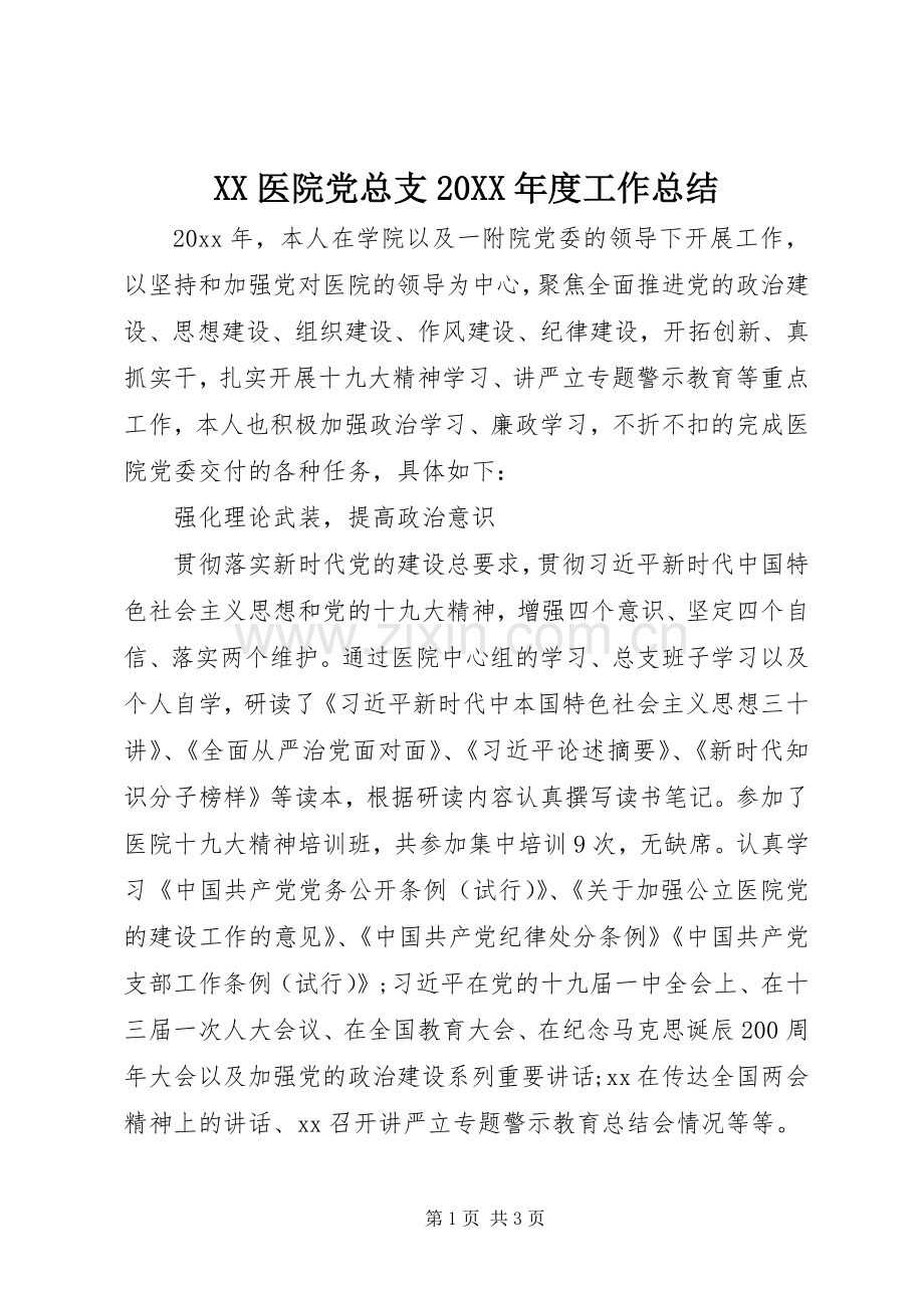 XX医院党总支20XX年度工作总结.docx_第1页