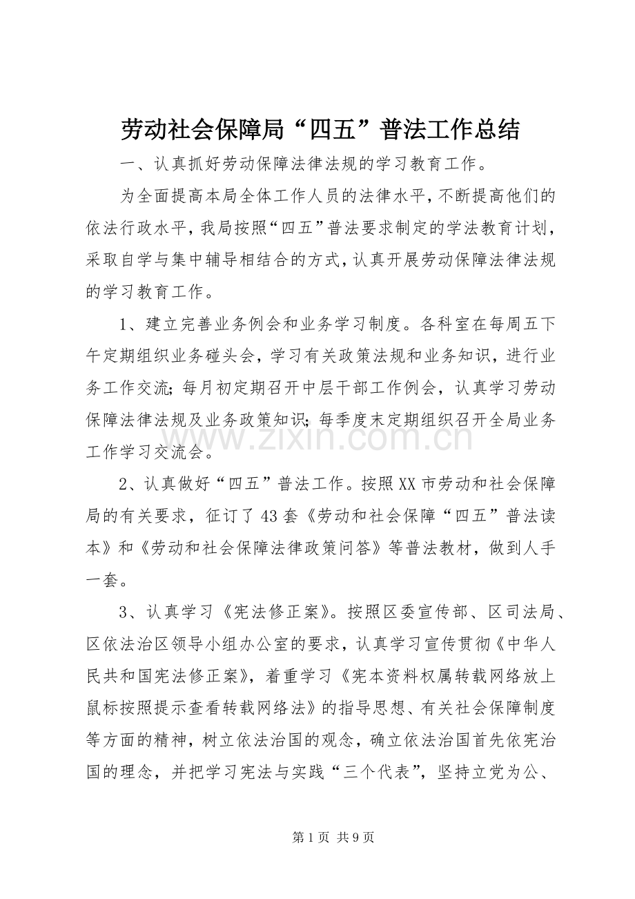 劳动社会保障局“四五”普法工作总结 .docx_第1页