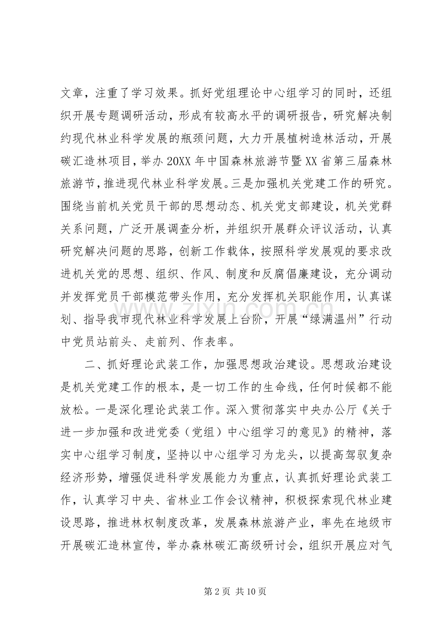 XX市林业局202X年党建工作总结[1].docx_第2页