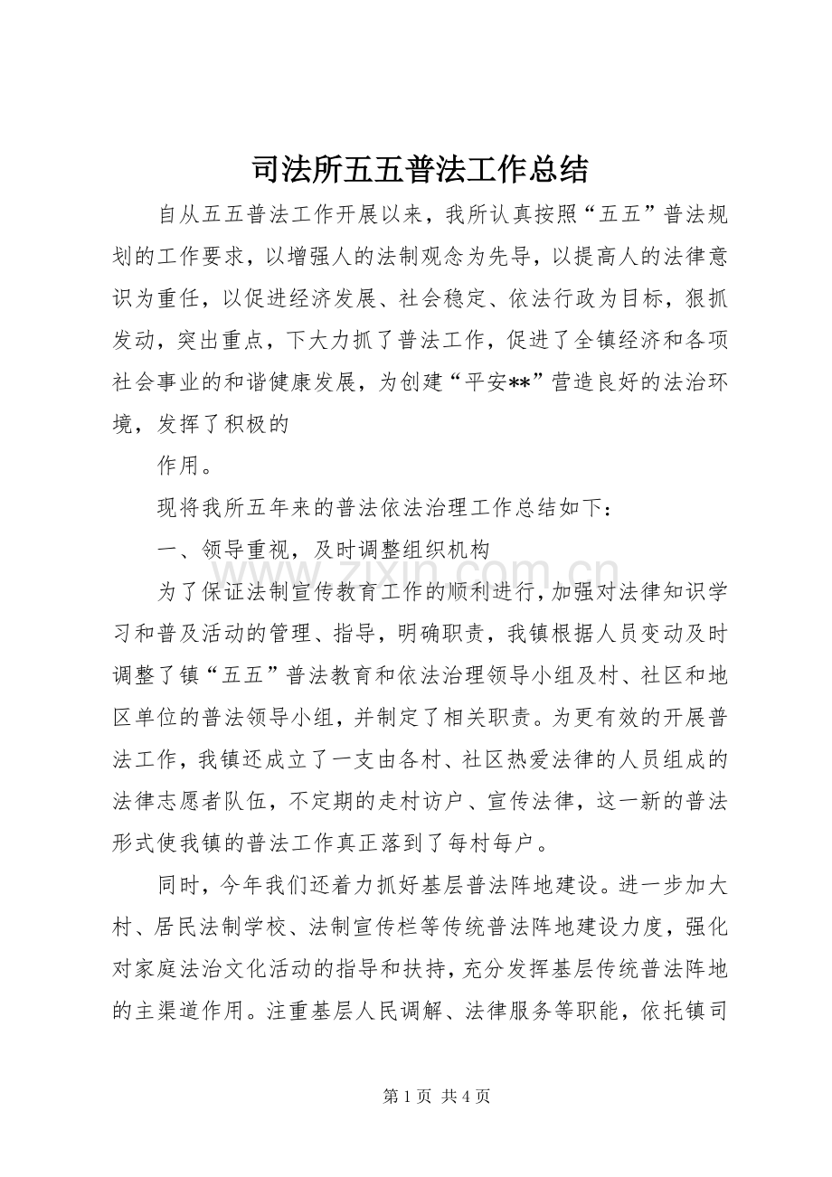 司法所五五普法工作总结 .docx_第1页