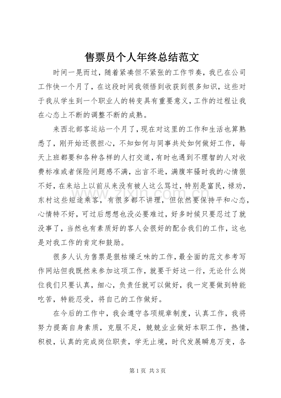 售票员个人年终总结范文 .docx_第1页