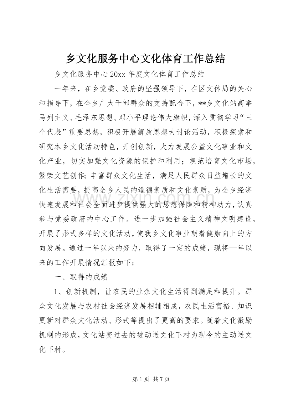 乡文化服务中心文化体育工作总结 .docx_第1页