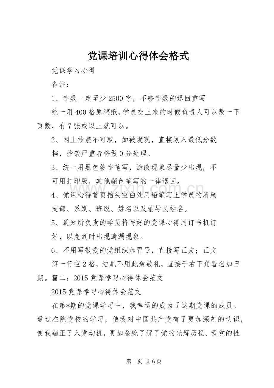 党课培训体会心得格式.docx_第1页