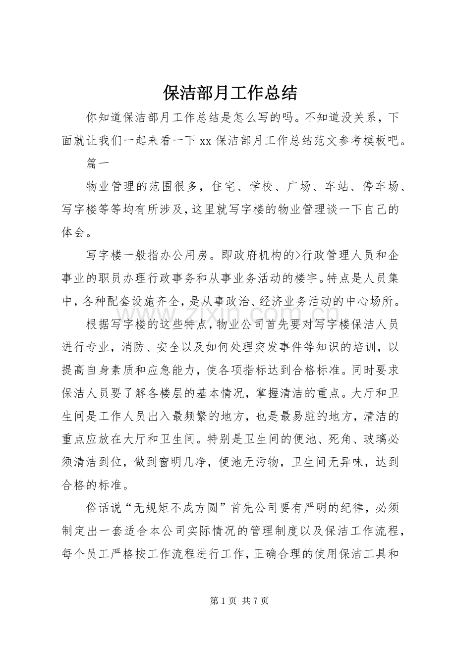 保洁部月工作总结 .docx_第1页