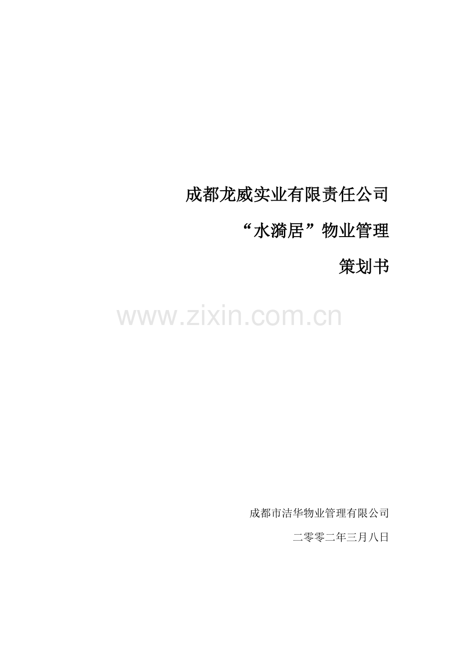 实业项目物业管理顾问方案.docx_第1页