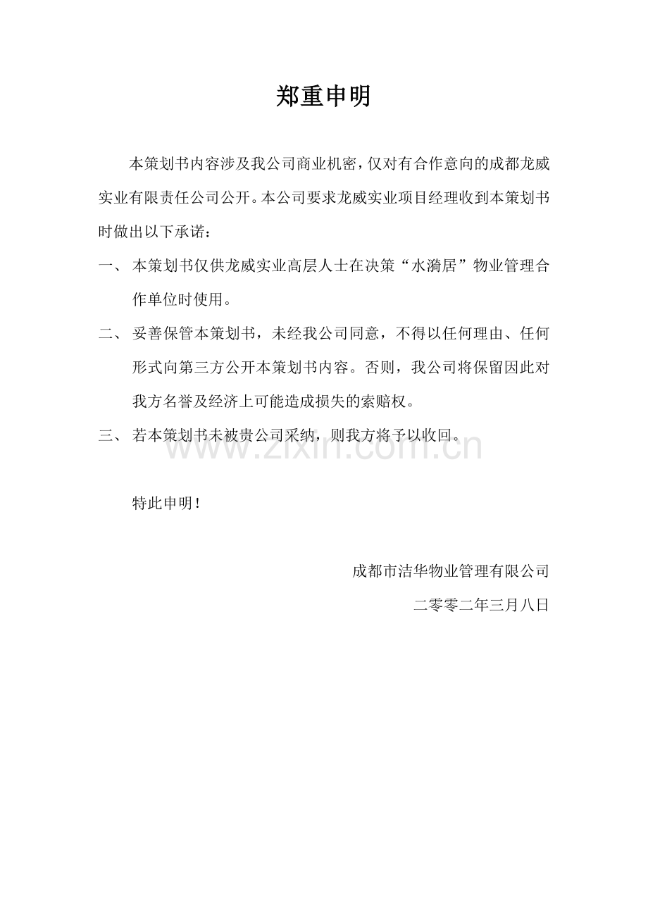 实业项目物业管理顾问方案.docx_第2页