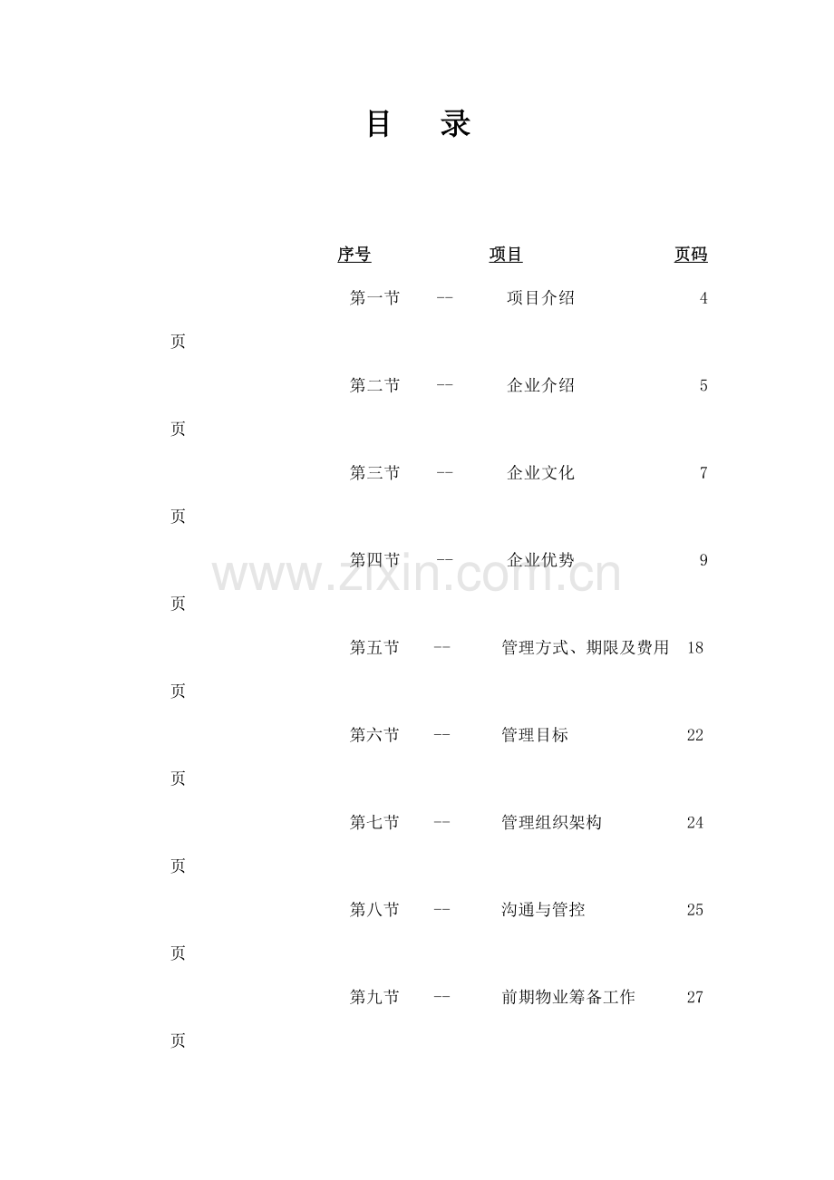 实业项目物业管理顾问方案.docx_第3页