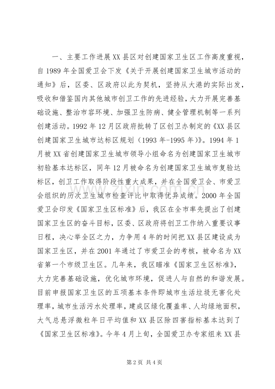 创建国家卫生区工作总结 .docx_第2页