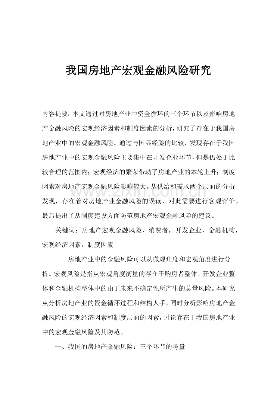 我国房地产宏观金融风险研究(1).docx_第1页