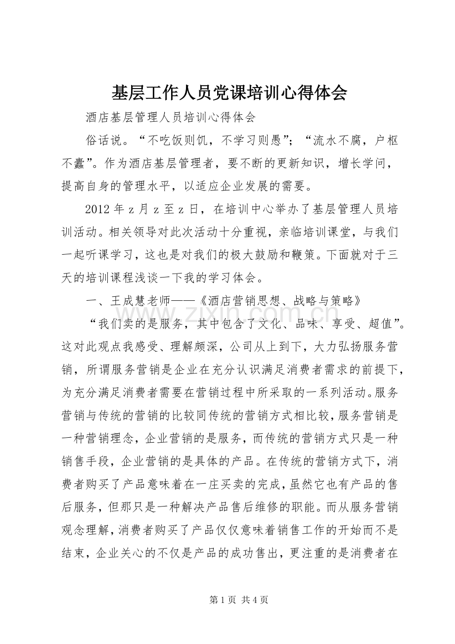 基层工作人员党课培训体会心得.docx_第1页