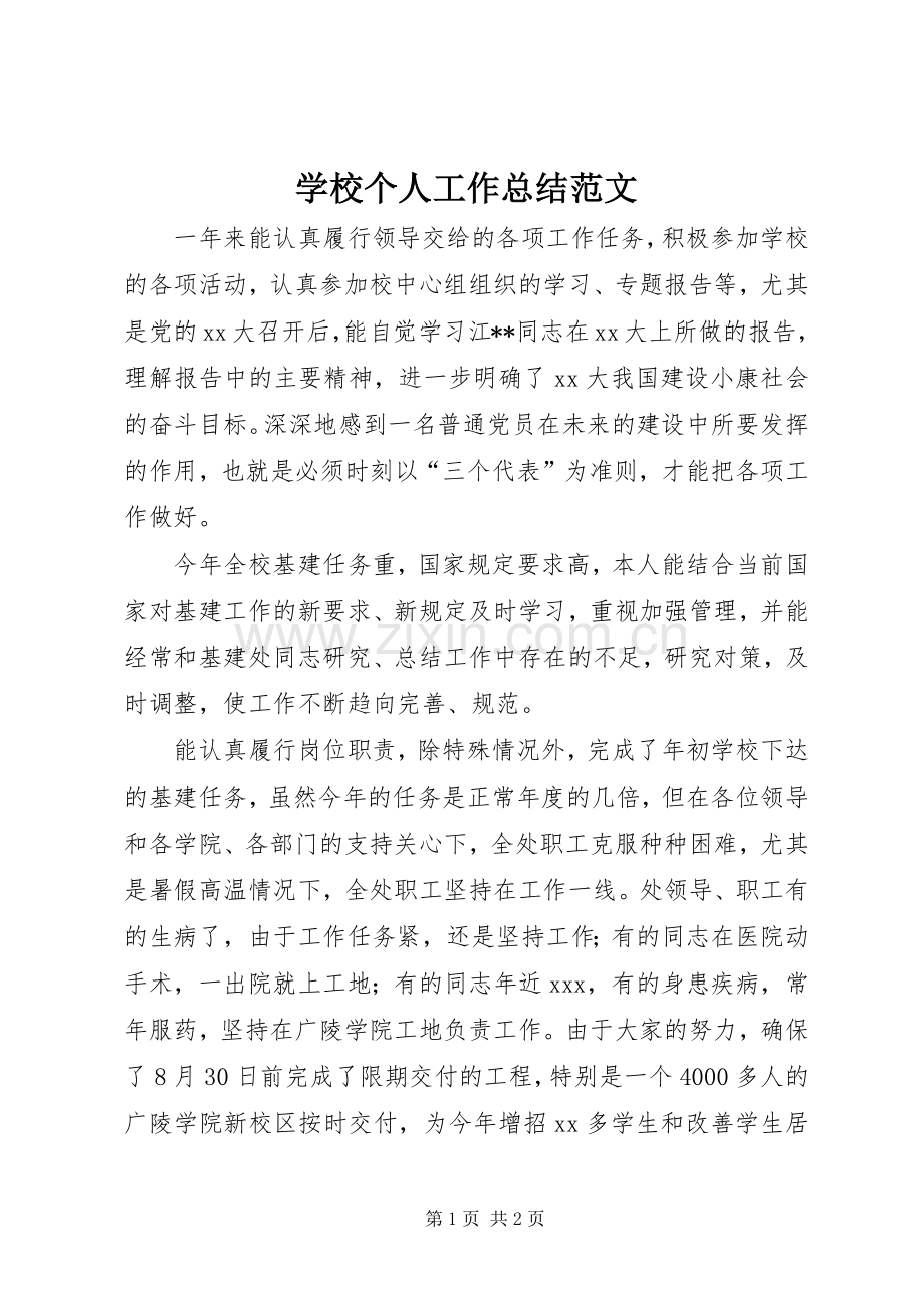 学校个人工作总结范文 .docx_第1页