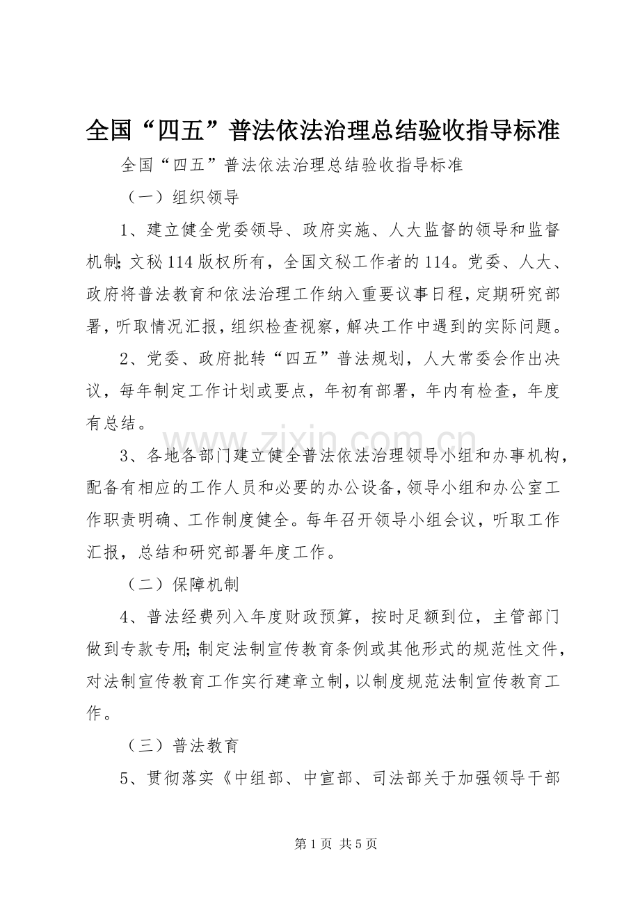 全国“四五”普法依法治理总结验收指导标准 .docx_第1页