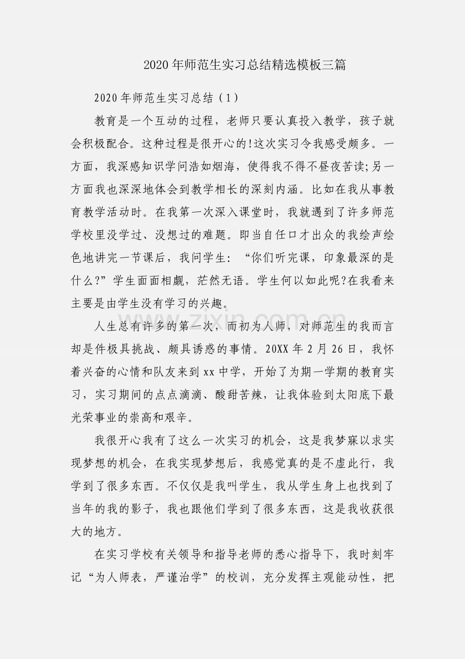 2020年师范生实习总结模板三篇.docx_第1页