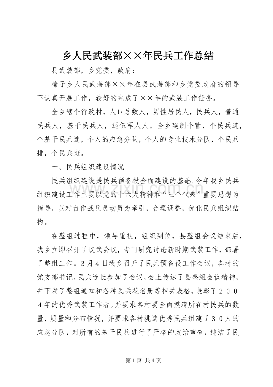 乡人民武装部××年民兵工作总结 .docx_第1页