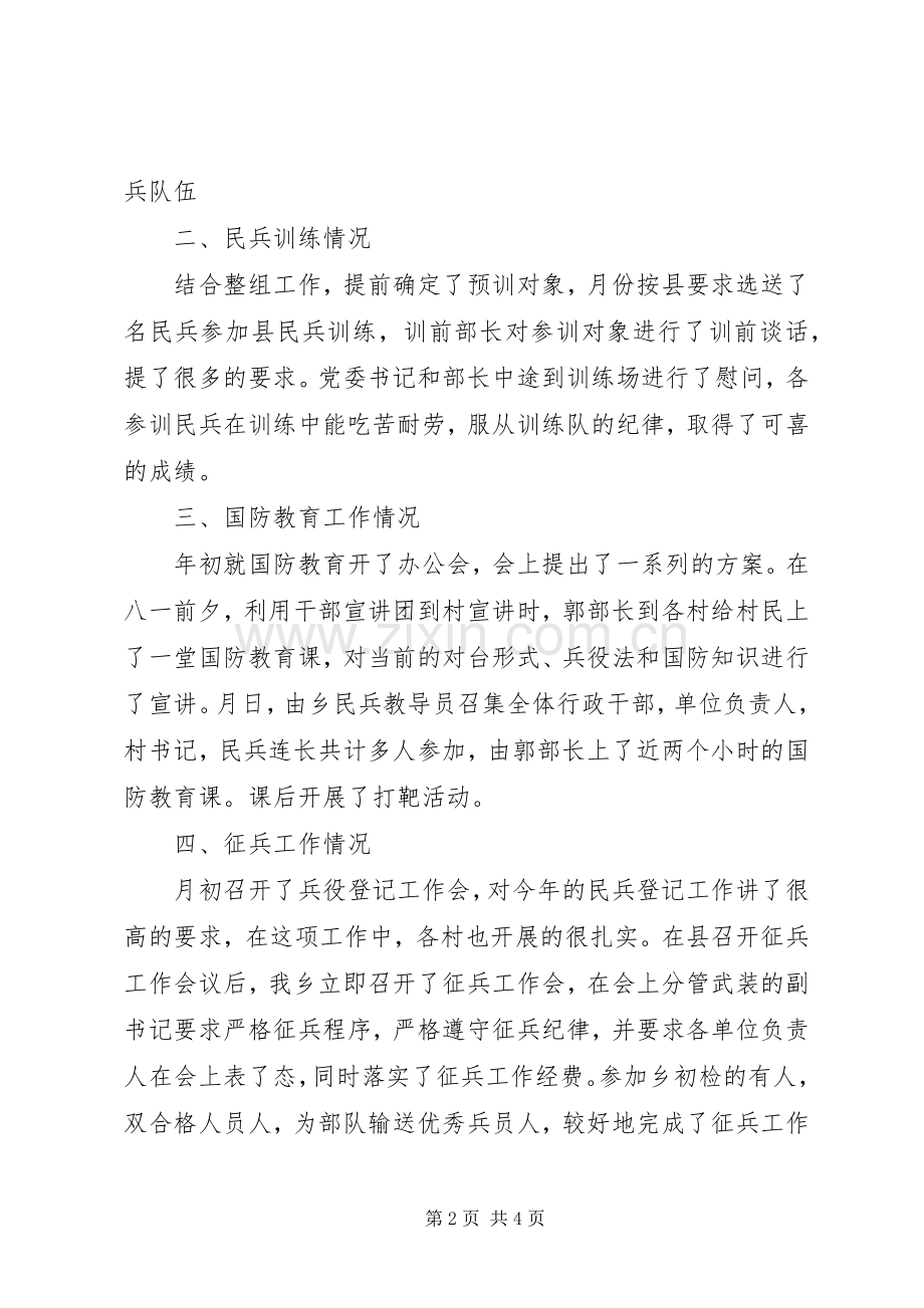 乡人民武装部××年民兵工作总结 .docx_第2页