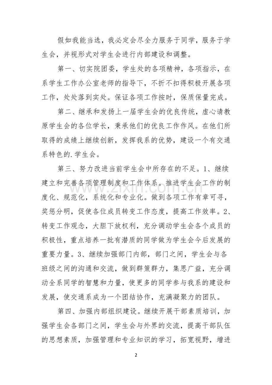 大学生会副主席竞选演讲稿.docx_第2页