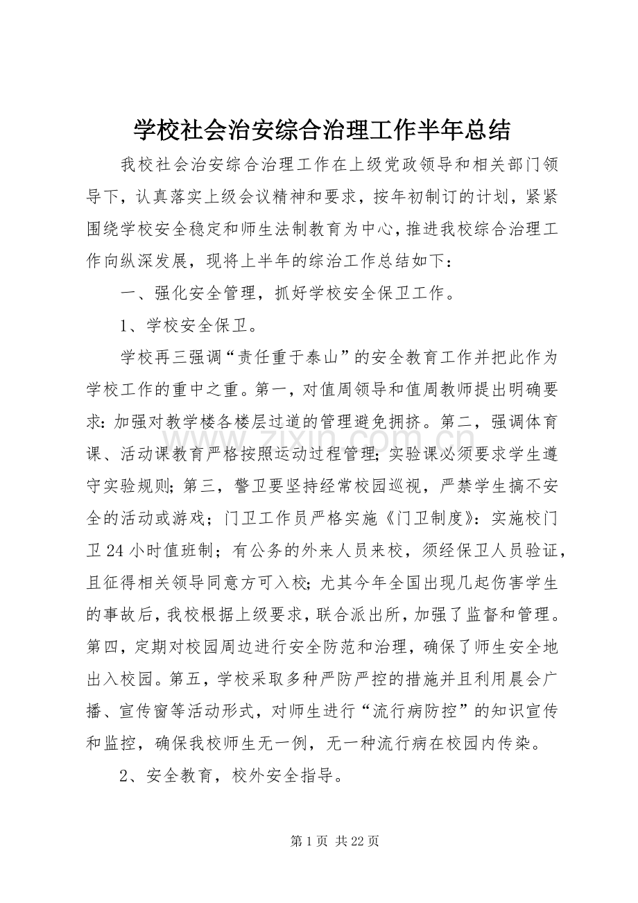 学校社会治安综合治理工作半年总结 .docx_第1页