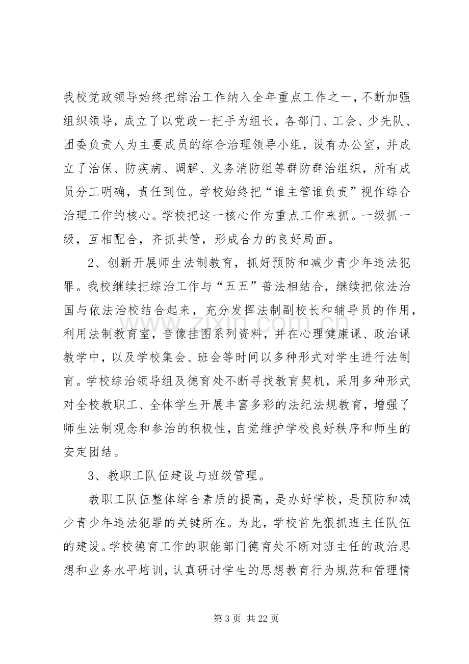 学校社会治安综合治理工作半年总结 .docx_第3页