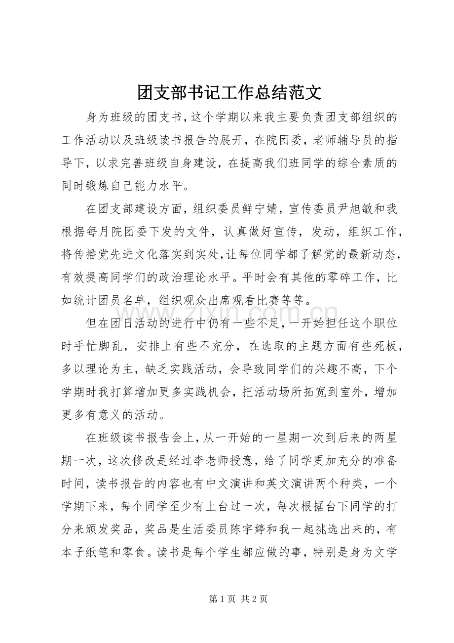 团支部书记工作总结范文 .docx_第1页