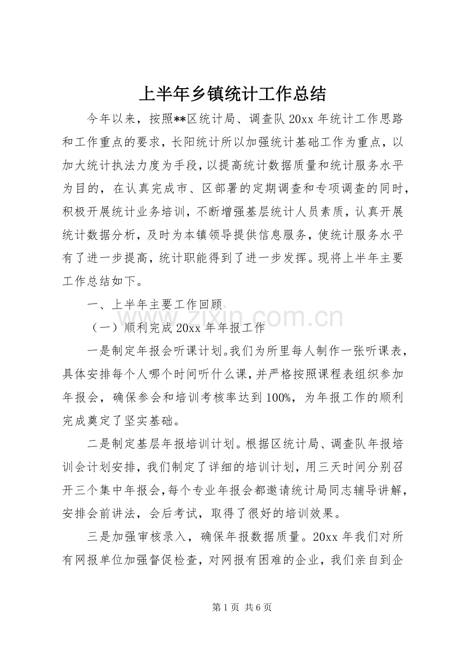 上半年乡镇统计工作总结 .docx_第1页