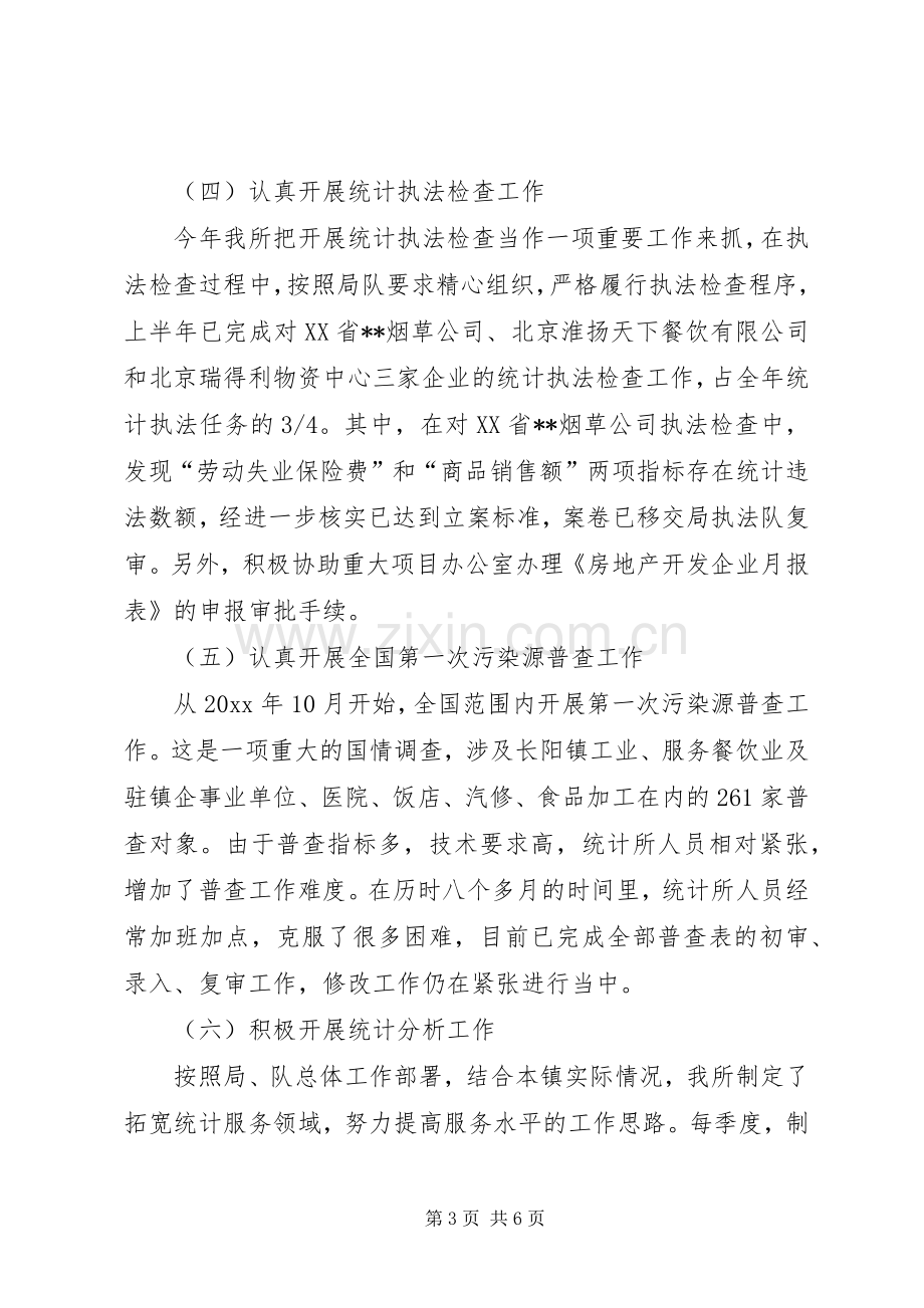 上半年乡镇统计工作总结 .docx_第3页