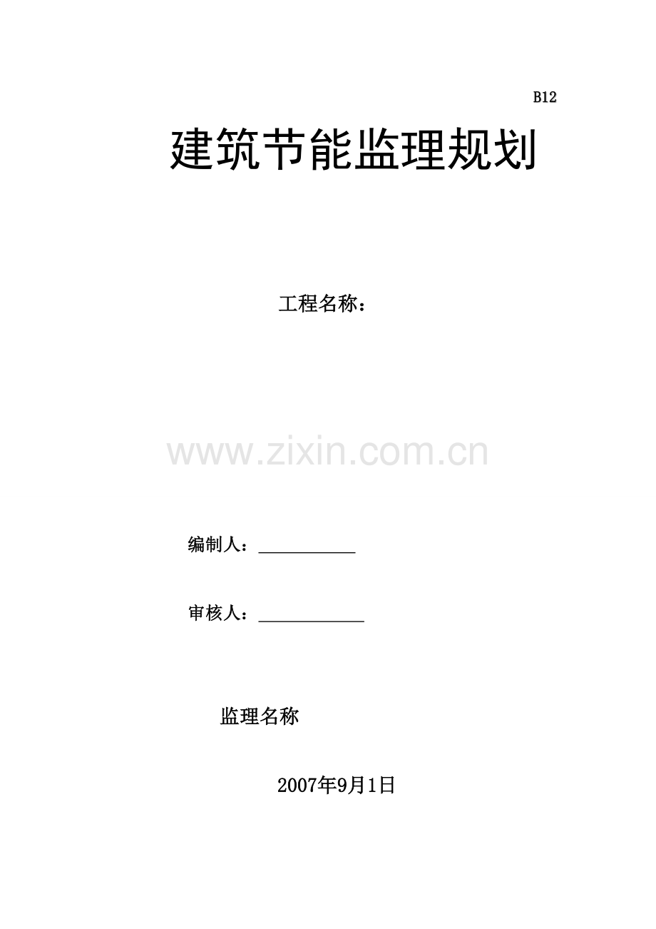 建筑节能监理规划(标准格式).doc_第1页