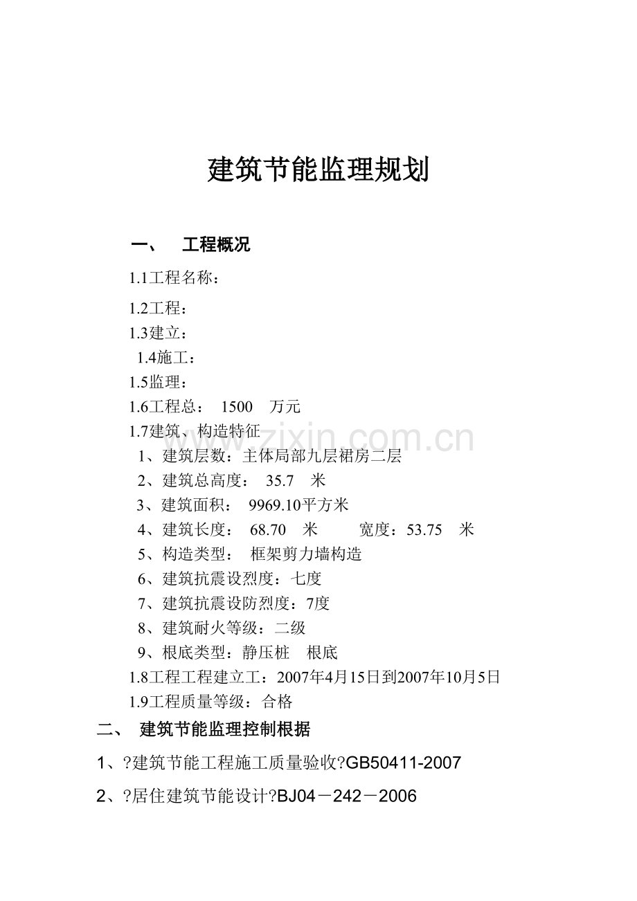 建筑节能监理规划(标准格式).doc_第2页