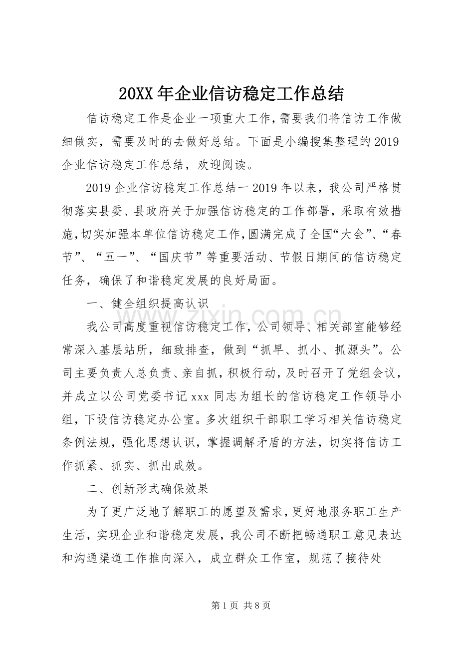 20XX年企业信访稳定工作总结.docx_第1页