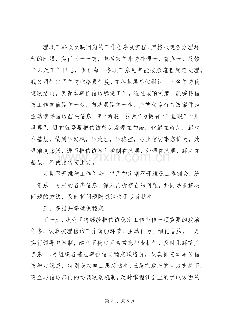 20XX年企业信访稳定工作总结.docx_第2页