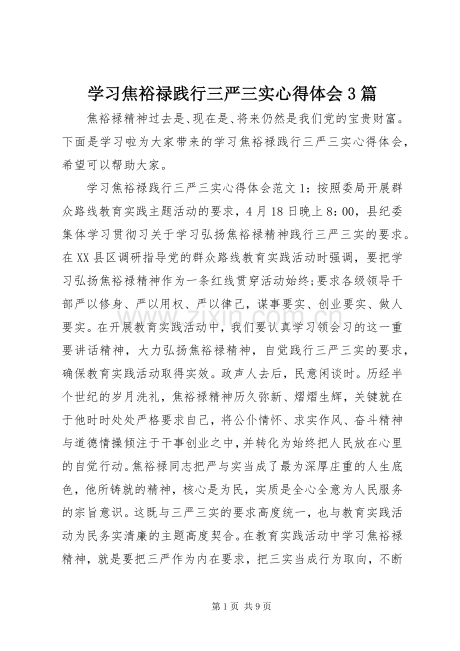 学习焦裕禄践行三严三实体会心得3篇.docx_第1页