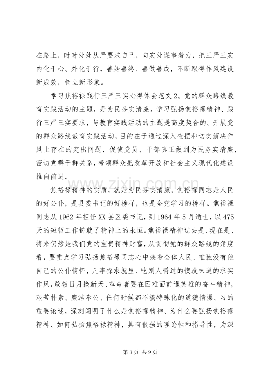 学习焦裕禄践行三严三实体会心得3篇.docx_第3页