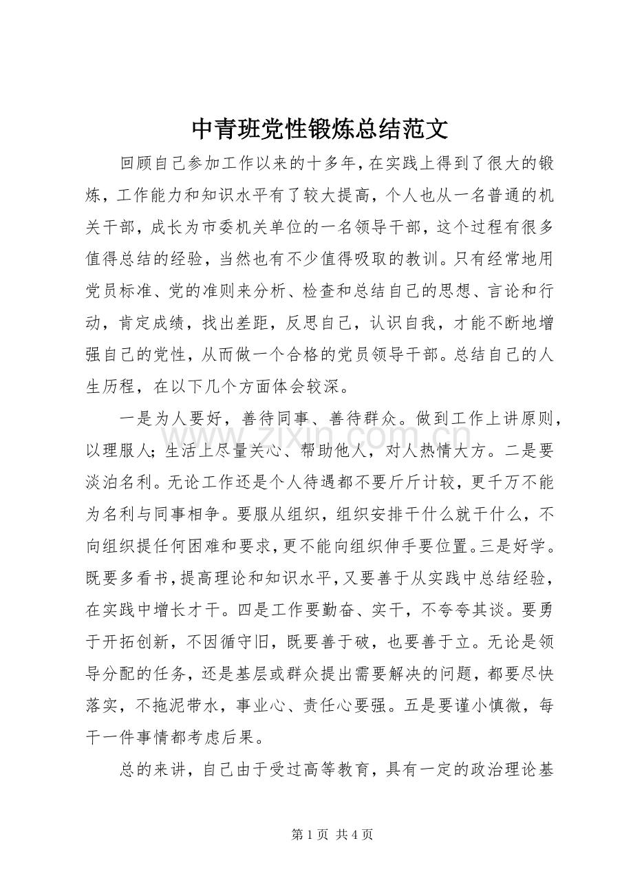 中青班党性锻炼总结范文 .docx_第1页