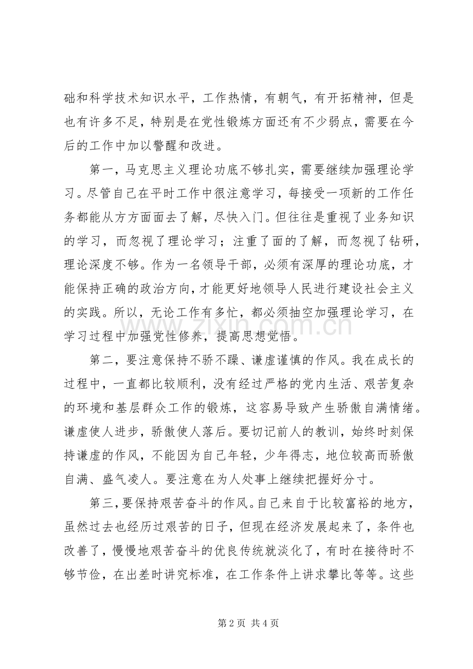 中青班党性锻炼总结范文 .docx_第2页