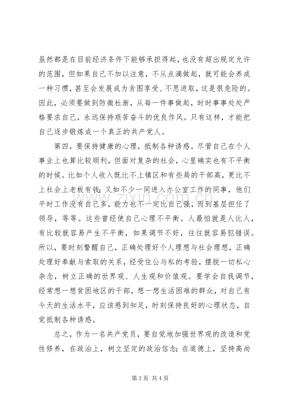 中青班党性锻炼总结范文 .docx_第3页