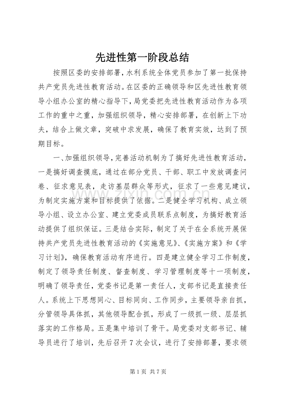 先进性第一阶段总结 .docx_第1页