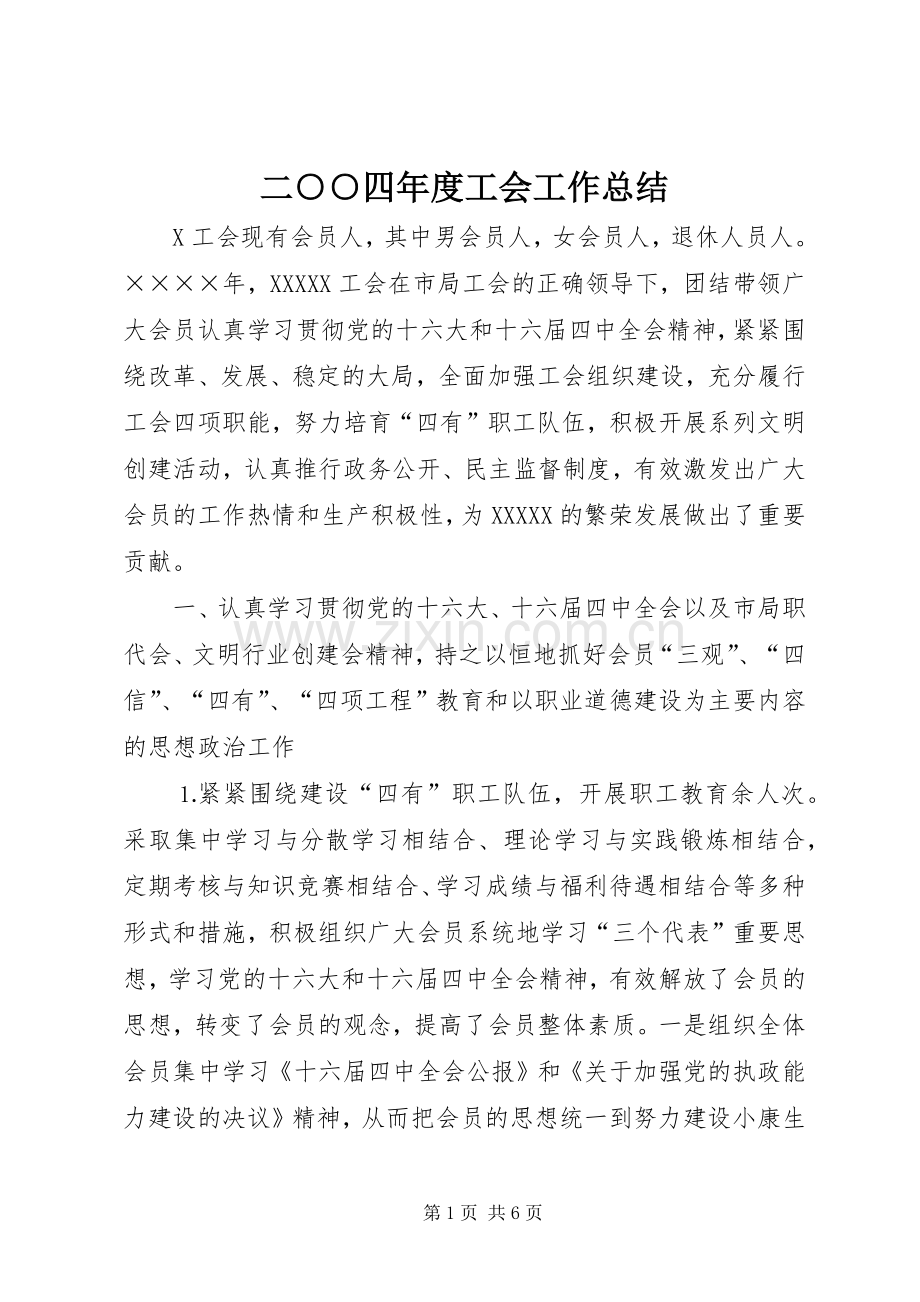 二○○四年度工会工作总结 .docx_第1页