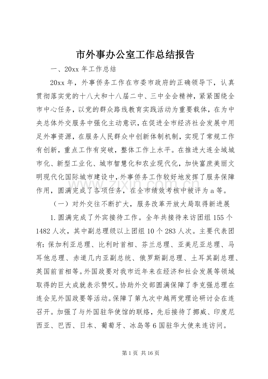 市外事办公室工作总结报告 .docx_第1页