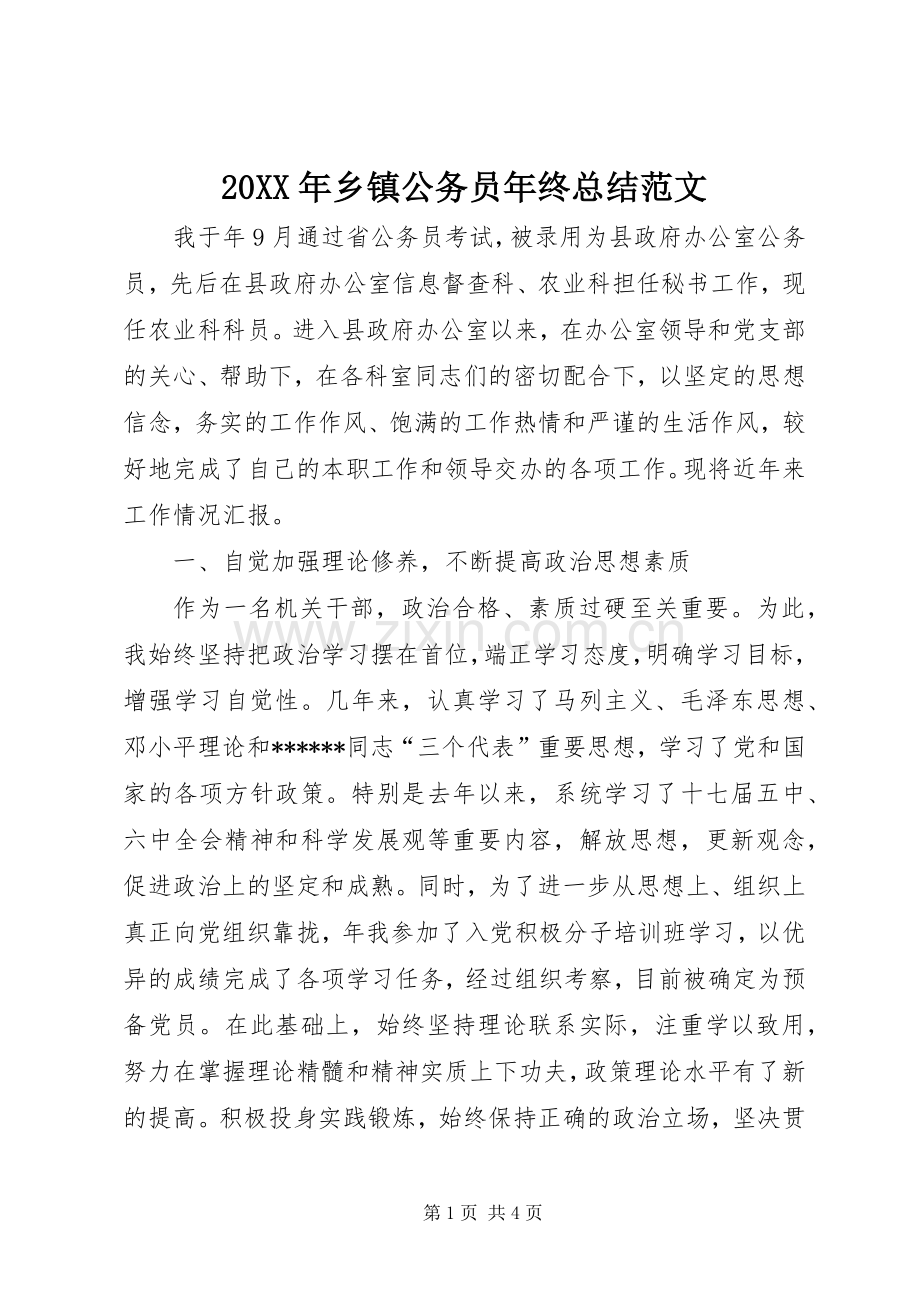 20XX年乡镇公务员年终总结范文.docx_第1页