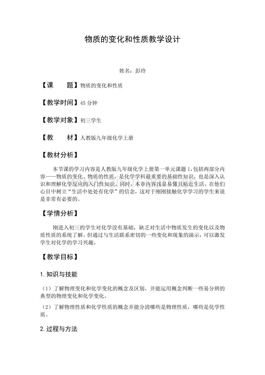 物质的变化和性质教学设计已阅.docx_第1页