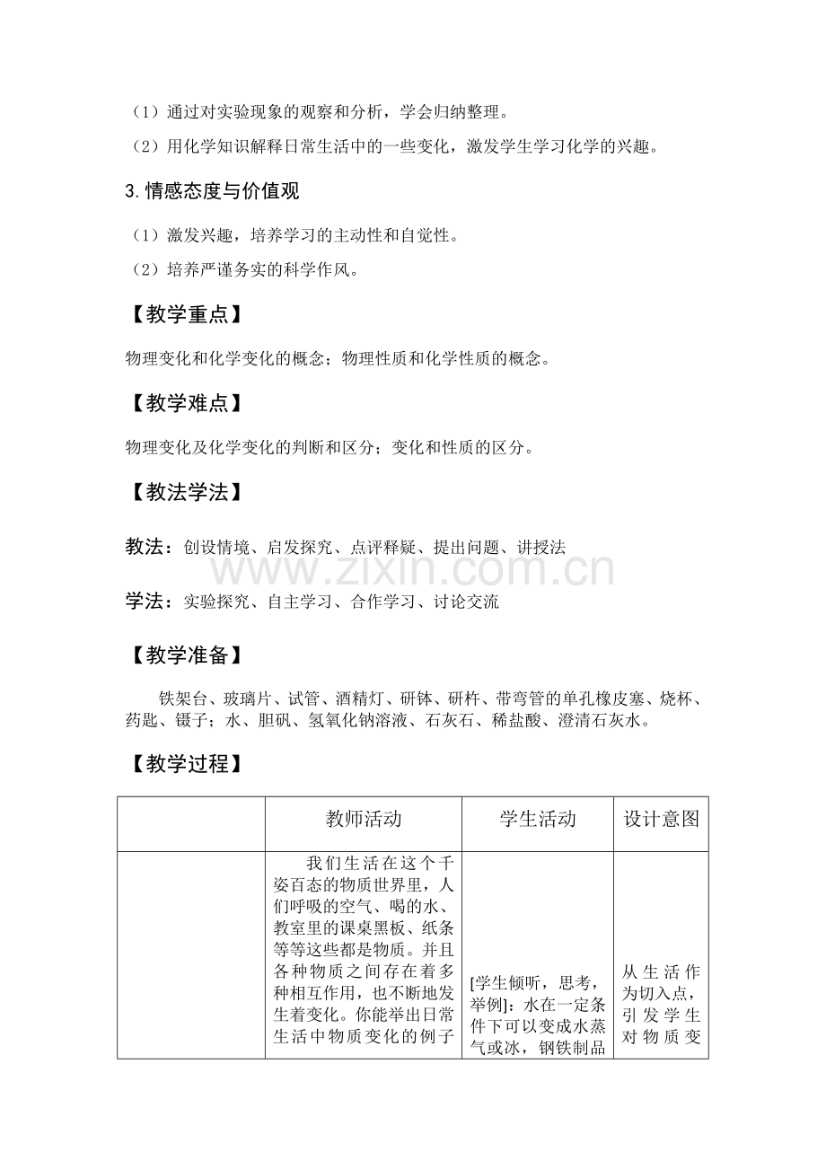 物质的变化和性质教学设计已阅.docx_第2页