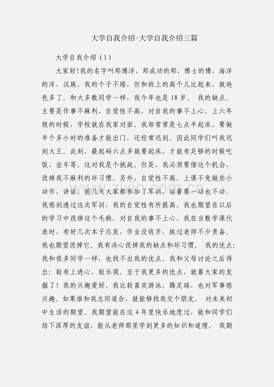 大学自我介绍-大学自我介绍三篇.docx_第1页