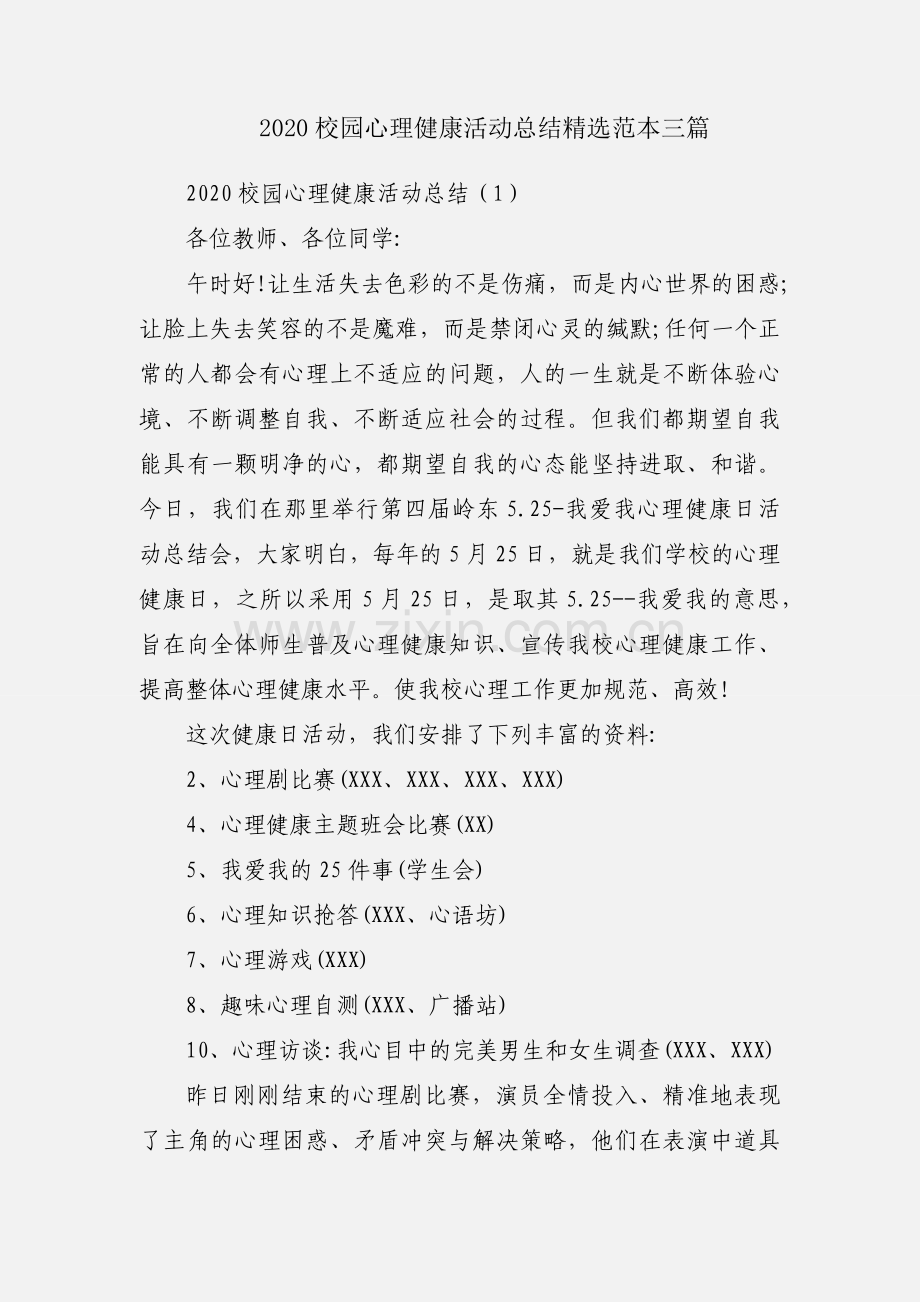 2020校园心理健康活动总结范本三篇.docx_第1页